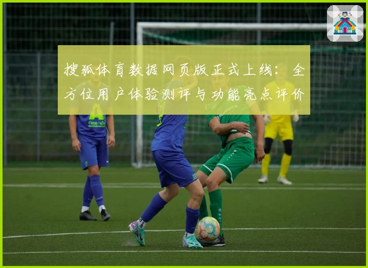 搜狐体育数据网页版正式上线：全方位用户体验测评与功能亮点评价