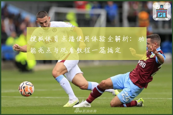 搜狐体育点播使用体验全解析：功能亮点与观看教程一篇搞定