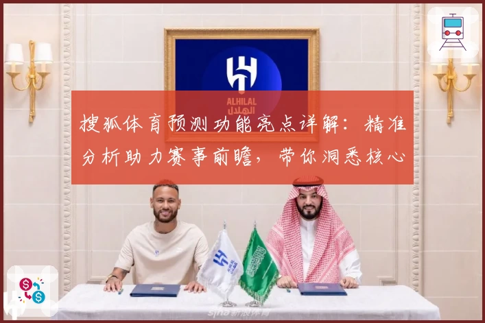 搜狐体育预测功能亮点详解：精准分析助力赛事前瞻，带你洞悉核心数据背后的胜负奥秘