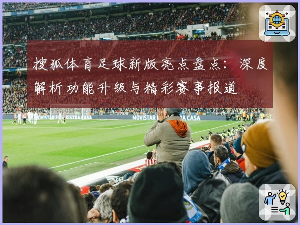搜狐体育足球新版亮点盘点：深度解析功能升级与精彩赛事报道
