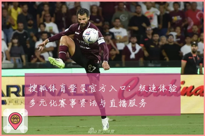 搜狐体育登录官方入口:极速体验多元化赛事资讯与直播服务