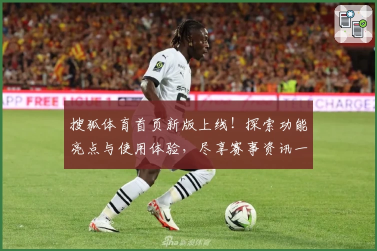 搜狐体育首页新版上线！探索功能亮点与使用体验，尽享赛事资讯一站式服务