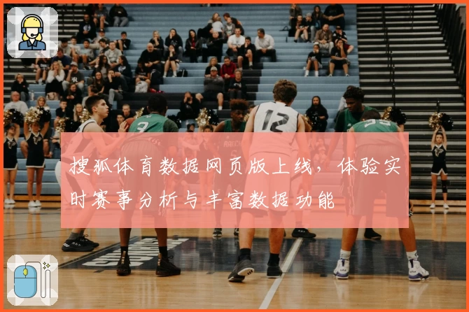 搜狐体育数据网页版上线，体验实时赛事分析与丰富数据功能