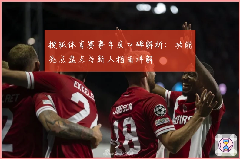 搜狐体育赛事年度口碑解析：功能亮点盘点与新人指南详解