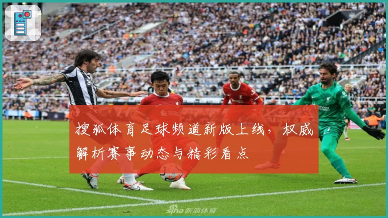 搜狐体育足球频道新版上线，权威解析赛事动态与精彩看点