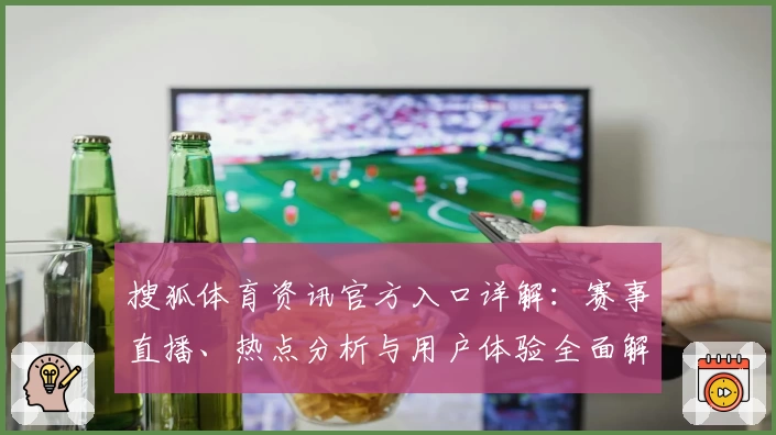 搜狐体育资讯官方入口详解：赛事直播、热点分析与用户体验全面解析
