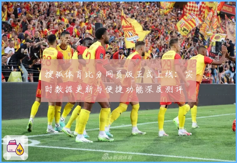 搜狐体育比分网页版正式上线：实时数据更新与便捷功能深度测评